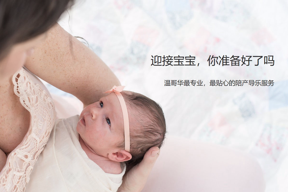 温哥华陪产导乐和胎盘胶囊服务
